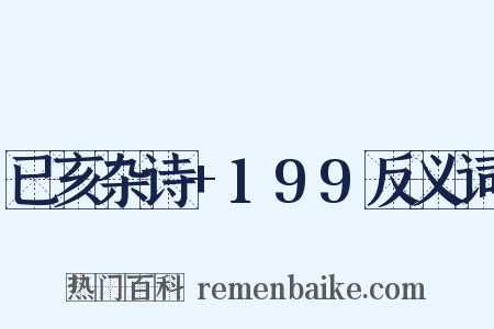 已亥杂诗+199反义词是什么意思的图片